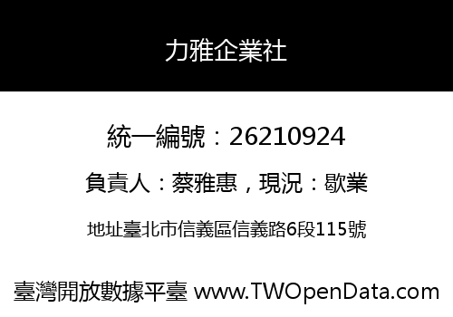 力雅企業社