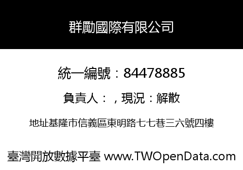 群勵國際有限公司