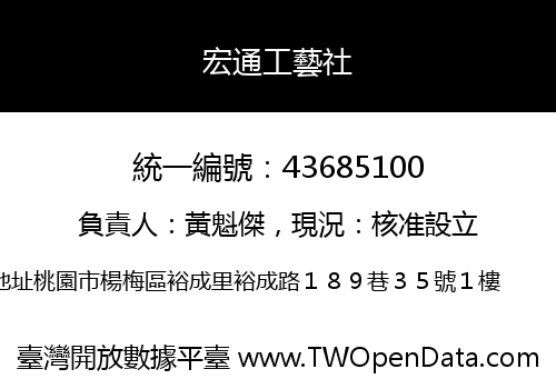 宏通工藝社