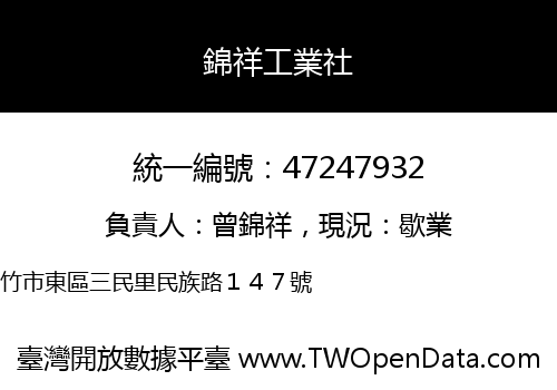 錦祥工業社