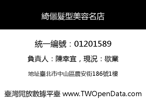 綺儷髮型美容名店