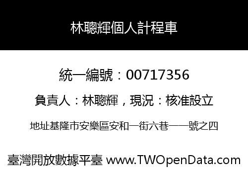 林聰輝個人計程車
