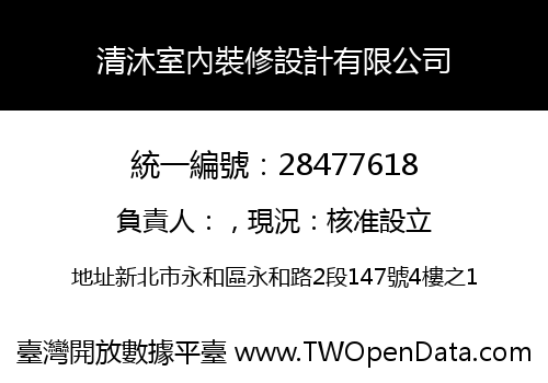 清沐室內裝修設計有限公司