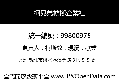 柯兄弟檳榔企業社