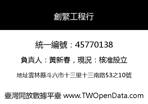 創繁工程行