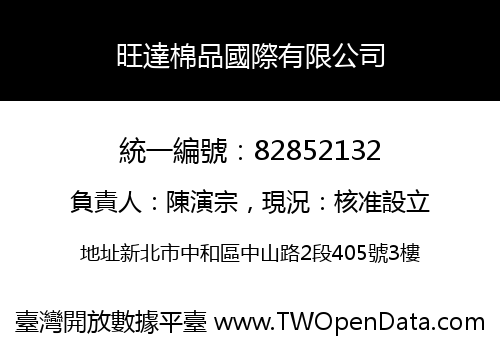 旺達棉品國際有限公司