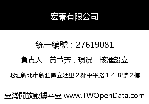 宏蓁有限公司