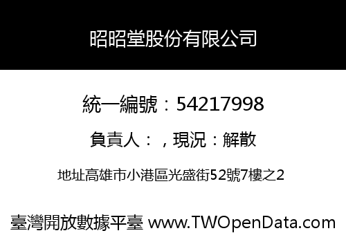 昭昭堂股份有限公司
