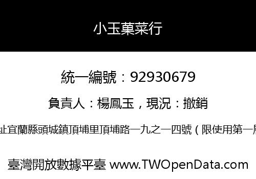 小玉菓菜行