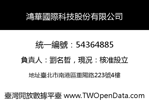 鴻華國際科技股份有限公司