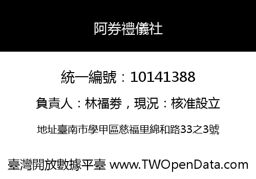 阿券禮儀社