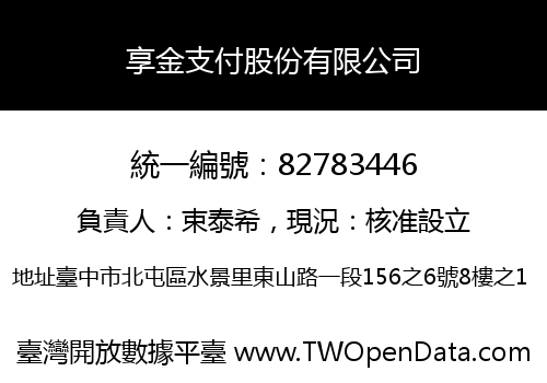 享金支付股份有限公司