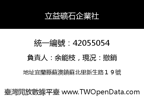 立益礦石企業社