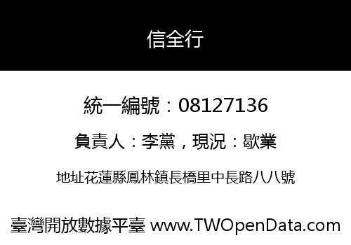 信全行