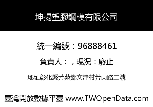坤揚塑膠鋼模有限公司