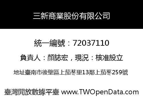 三新商業股份有限公司