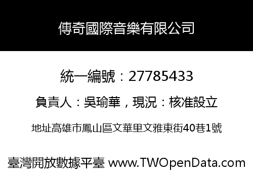 傳奇國際音樂有限公司