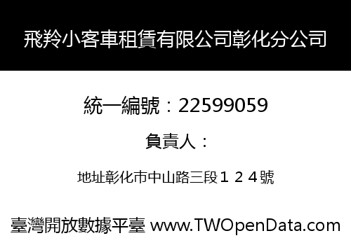 飛羚小客車租賃有限公司彰化分公司