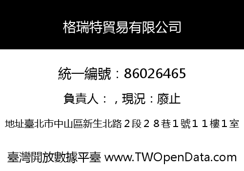 格瑞特貿易有限公司