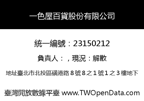 一色屋百貨股份有限公司