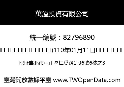 萬溢投資有限公司