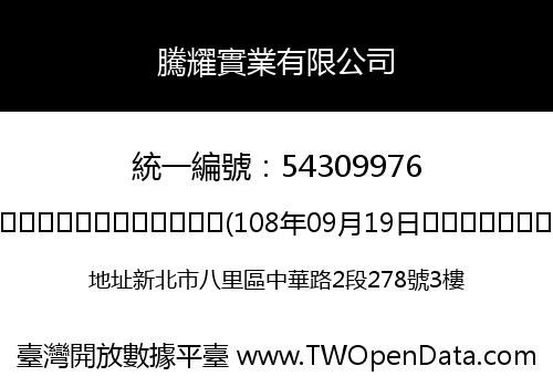 騰耀實業有限公司