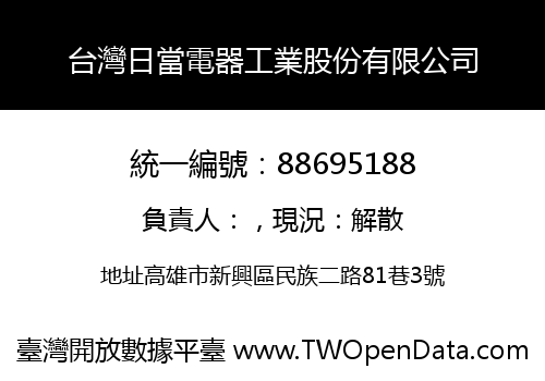 台灣日當電器工業股份有限公司