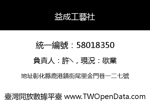 益成工藝社