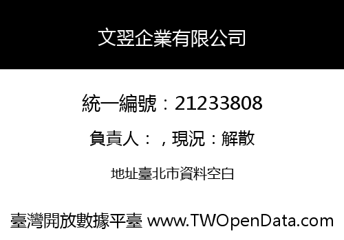 文翌企業有限公司