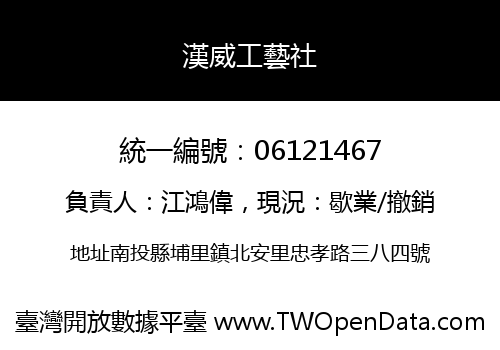漢威工藝社