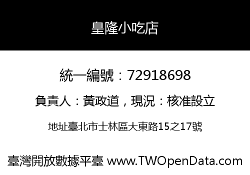 皇隆小吃店