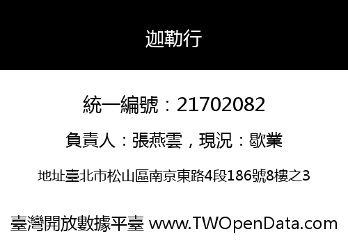 迦勒行
