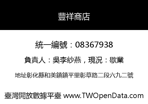 豐祥商店