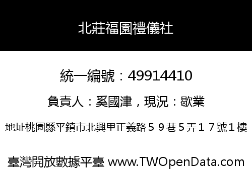 北莊福園禮儀社