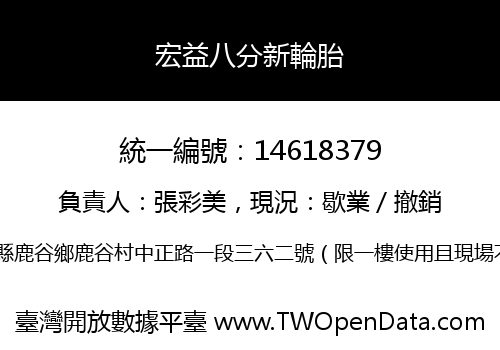 宏益八分新輪胎