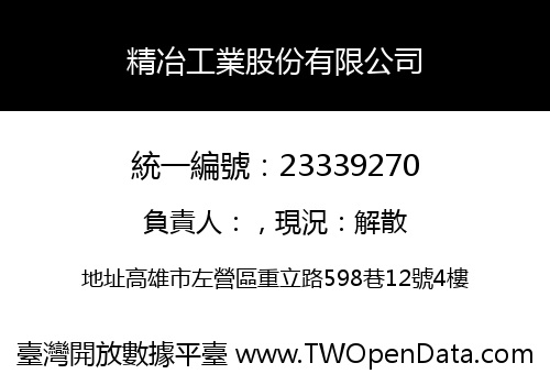 精冶工業股份有限公司