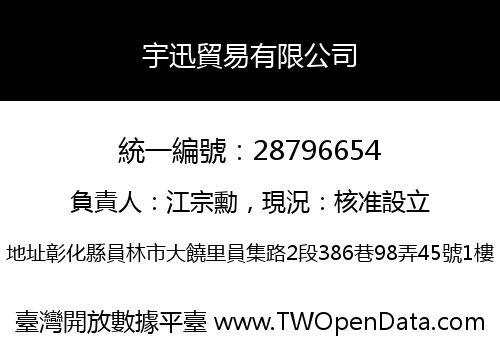宇迅貿易有限公司