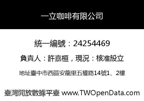 一立咖啡有限公司