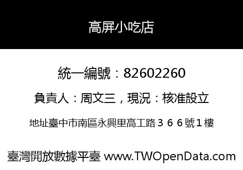 高屏小吃店