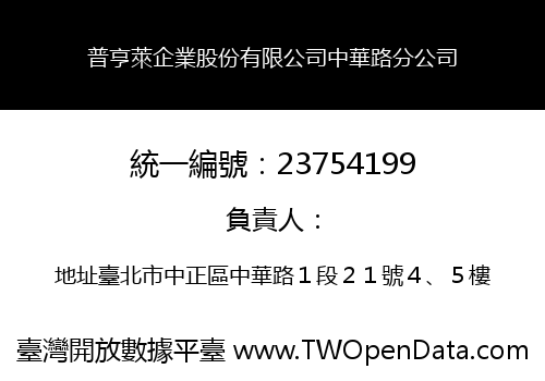 普亨萊企業股份有限公司中華路分公司