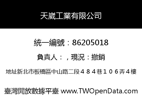 天崴工業有限公司