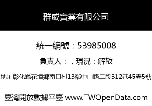 群威實業有限公司