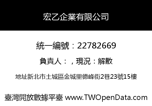 宏乙企業有限公司