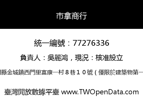 巿拿商行