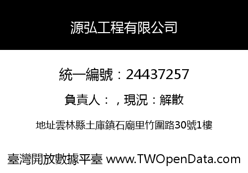 源弘工程有限公司