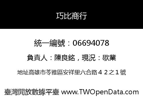 巧比商行