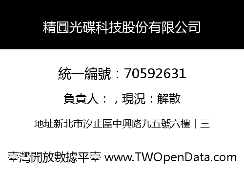 精圓光碟科技股份有限公司