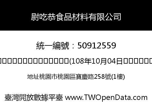 尉吃恭食品材料有限公司