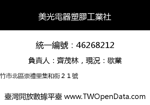 美光電器塑膠工業社