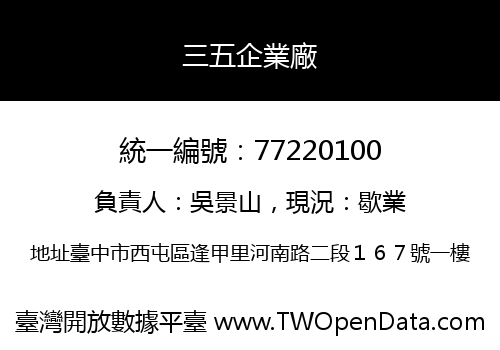 三五企業廠